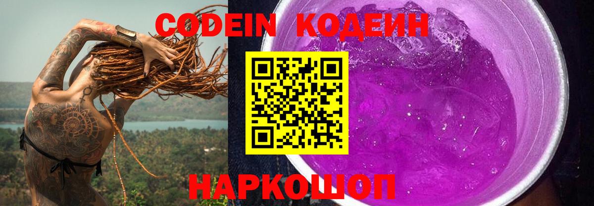 Кодеин напиток Lean (лин)  Вход с VPN  Шахты 